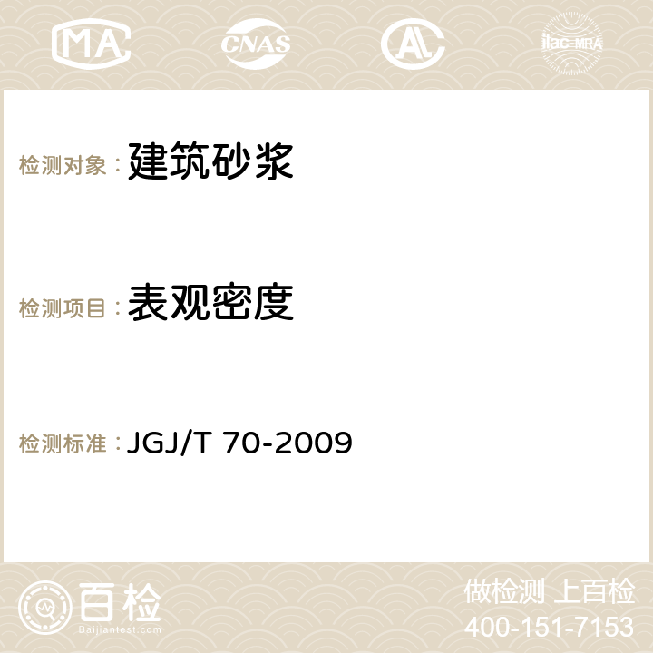 表观密度 建筑砂浆基本性能试验方法标准 JGJ/T 70-2009 第5