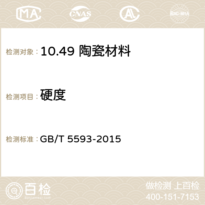 硬度 电子元器件结构陶瓷材料 GB/T 5593-2015 5.17