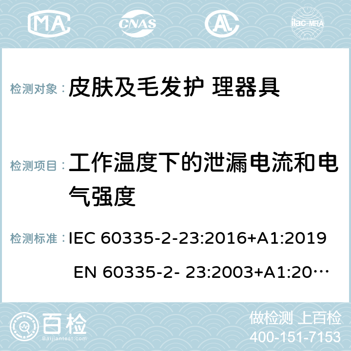 工作溫度下的泄漏電流和電氣強(qiáng)度 家用和類似用途電器的安全 皮膚及毛發(fā)護(hù)理器具的特 殊要求 IEC 60335-2-23:2016+A1:2019 EN 60335-2- 23:2003+A1:2008+A11:2010+A2:2015 13
