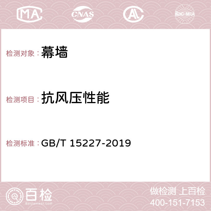 抗风压性能 《建筑幕墙气密、水密、抗风压性能检测方法》 GB/T 15227-2019 4.3