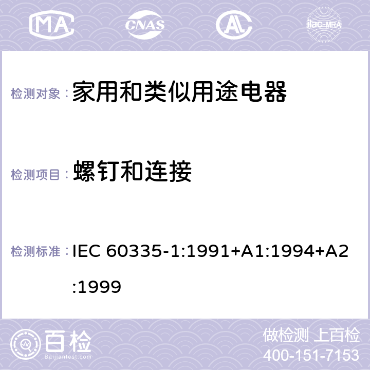 螺钉和连接 家用和类似用途电器的安全 第1部分：通用要求 IEC 60335-1:1991+A1:1994+A2:1999 28