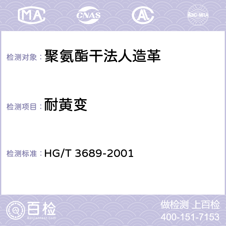 耐黄变 鞋类耐黄变试验方法 HG/T 3689-2001