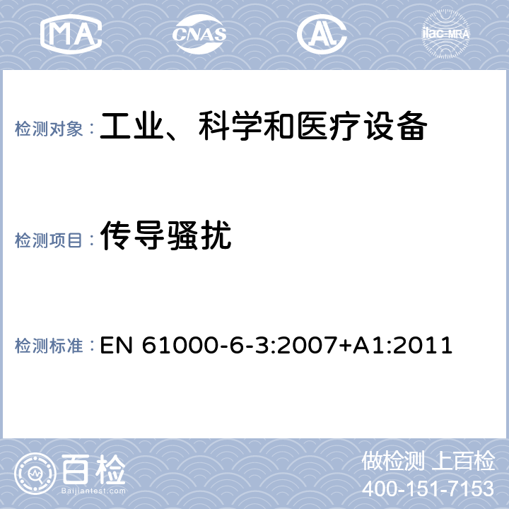 传导骚扰 电磁兼容 通用标准 居住、商业和轻工业环境中的发射标准 EN 61000-6-3
:2007+A1:2011 章节11