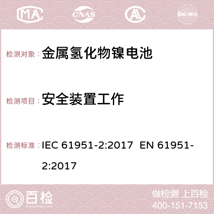 安全装置工作 含碱性或其它非酸性电解质的蓄电池和蓄电池组 便携式密封单体蓄电池 第2部分:金属氢化物镍电池 IEC 61951-2:2017 EN 61951-2:2017 7.8