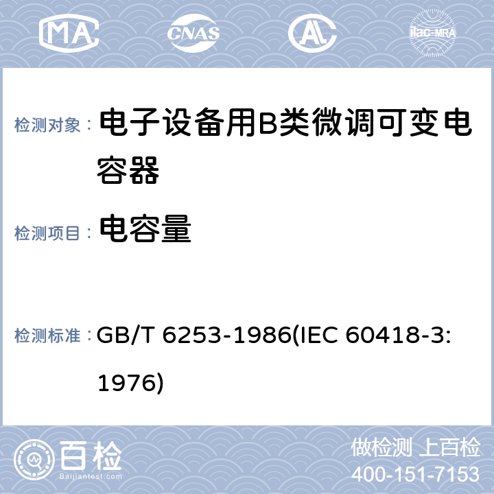 电容量 电子设备用B类微调可变电容器类型规范 GB/T 6253-1986(IEC 60418-3:1976) 7