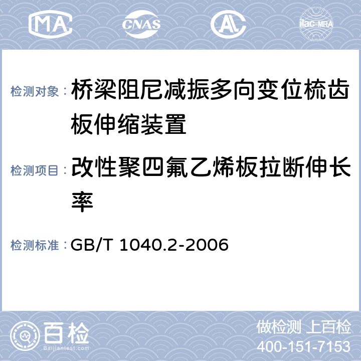 改性聚四氟乙烯板拉断伸长率 塑料 拉伸性能的测定 第2部分：模塑和挤塑塑料的试验条件 GB/T 1040.2-2006