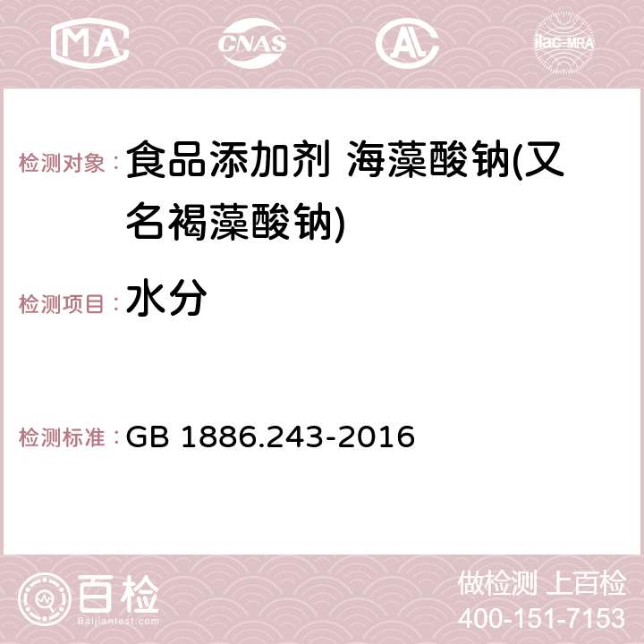 水分 食品安全國家標準 食品添加劑 海藻酸鈉(又名褐藻酸鈉) GB 1886.243-2016 3.2/GB 5009.3-2016