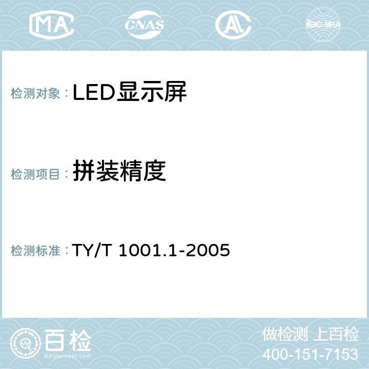 拼装精度 体育场馆设备使用要求及检验方法第1部分：LED显示屏 TY/T 1001.1-2005 6.8.3、6.8.4