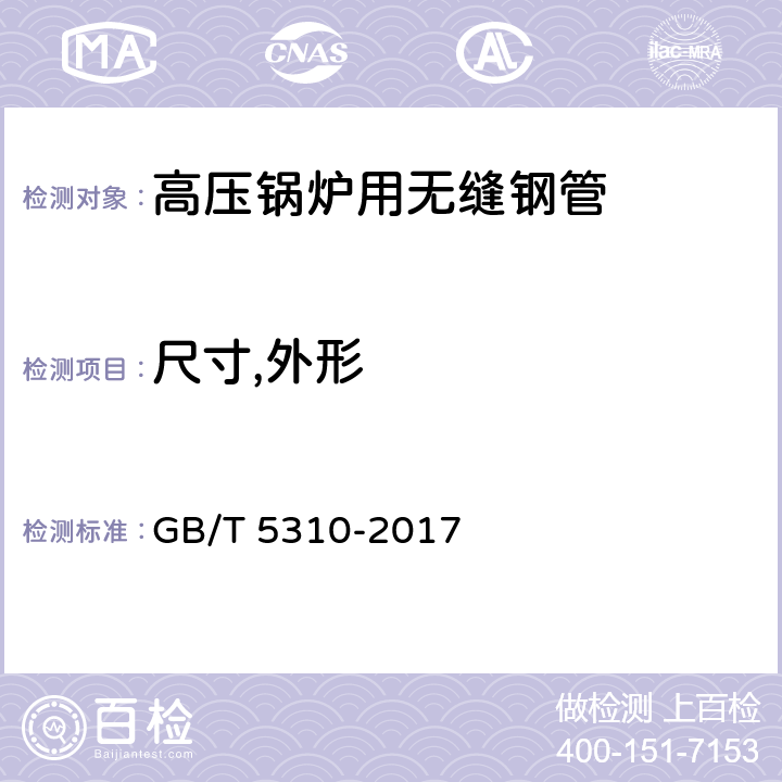 尺寸,外形 高压锅炉用无缝钢管 GB/T 5310-2017 5