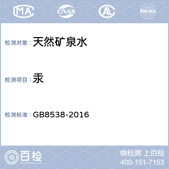 汞 食品安全国家标准 饮用天然矿泉水检验方法 GB8538-2016