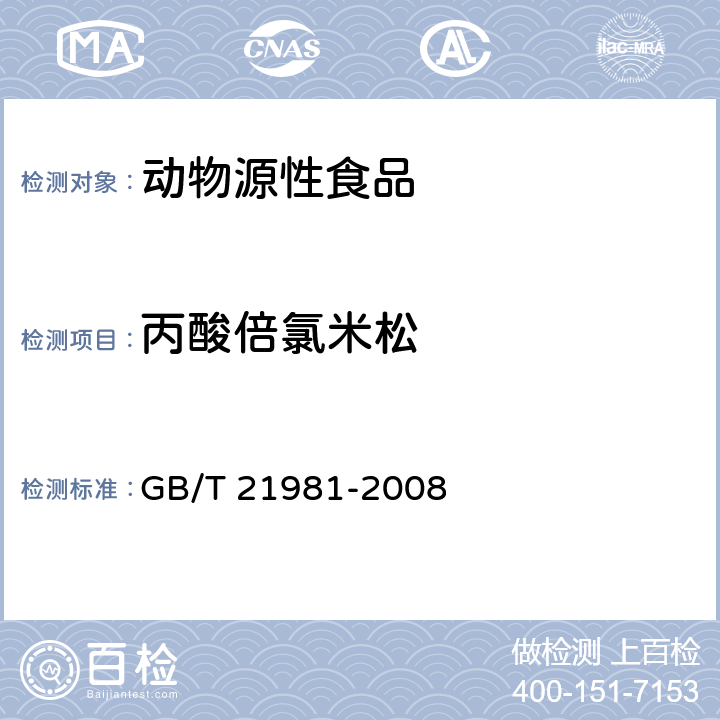 丙酸倍氯米松 动物源食品中激素多残留检测方法 液相色谱-质谱/质谱法 GB/T 21981-2008