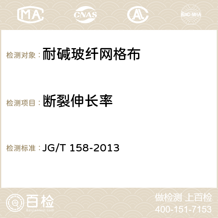 断裂伸长率 《胶粉聚苯颗粒外墙外保温系统材料》 JG/T 158-2013 7.8.3