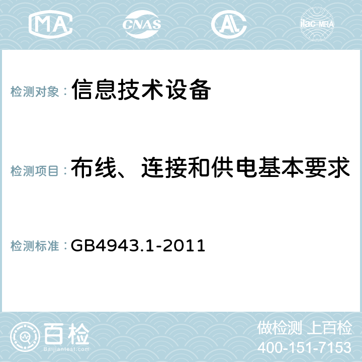 布线、连接和供电基本要求 信息技术设备 安全 第1部分 通用要求 GB4943.1-2011 3.1