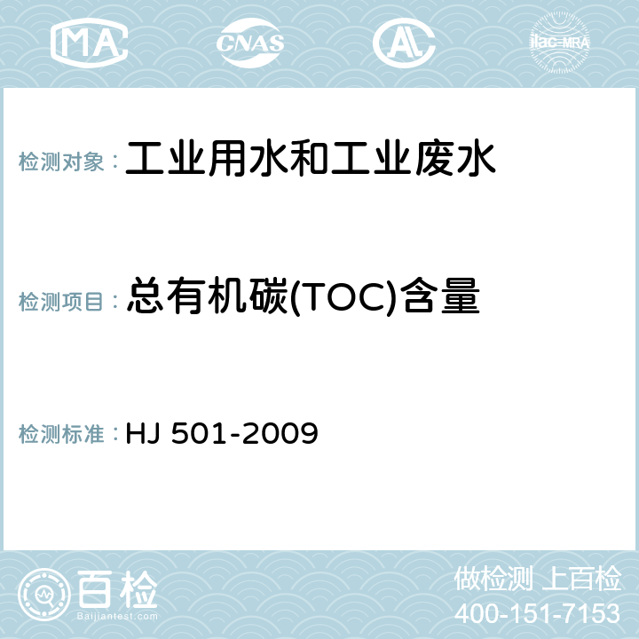 总有机碳(TOC)含量 水质 总有机碳测定 燃烧氧化-非分散红外线吸收法 HJ 501-2009