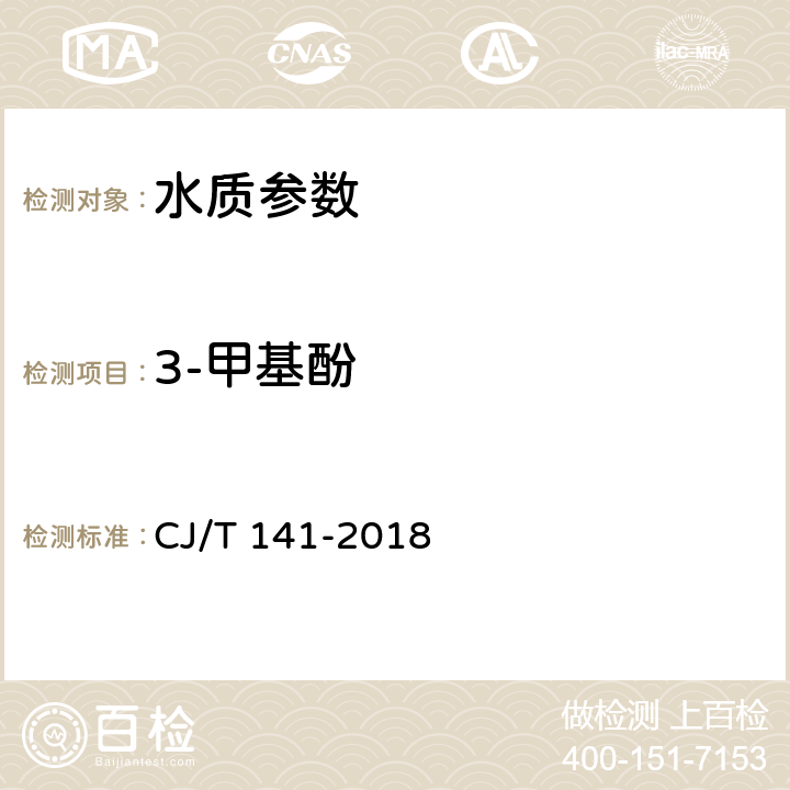 3-甲基酚 《城镇供水水质标准检验方法》 CJ/T 141-2018 6.27 固相萃取-液相色谱法