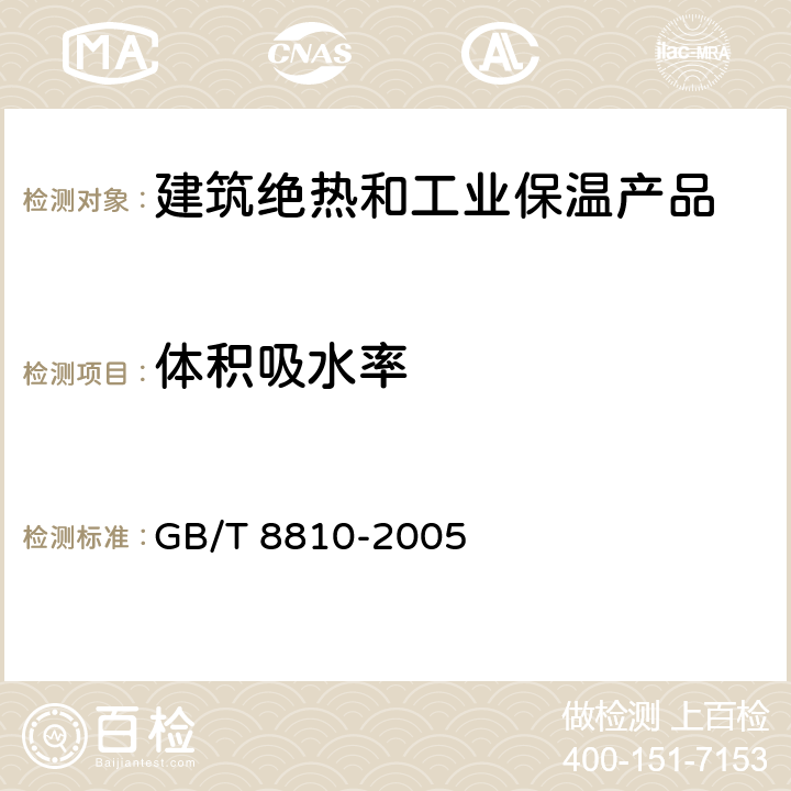 体积吸水率 硬质泡沫塑料吸水率的测定 GB/T 8810-2005 全部