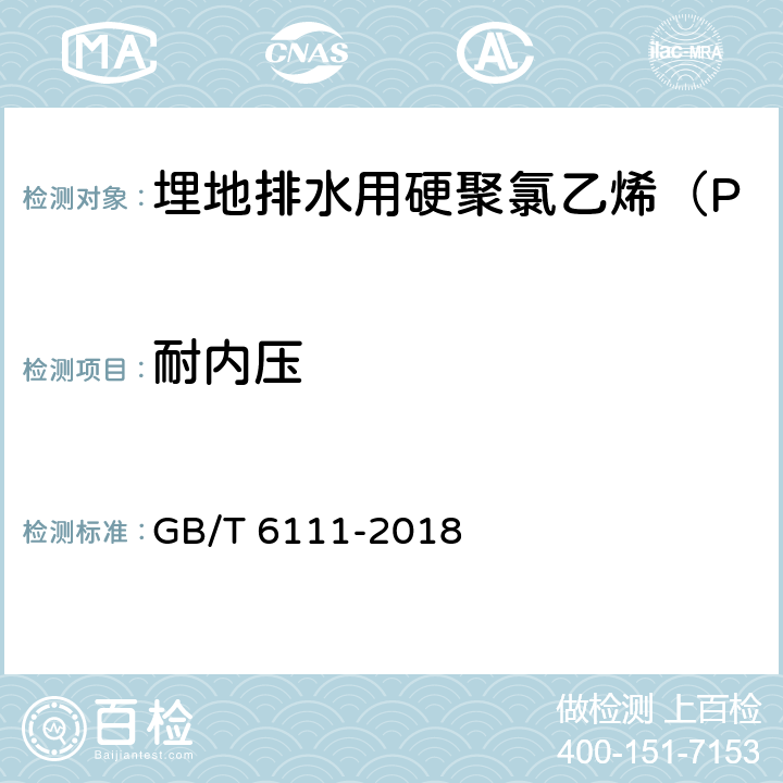 耐内压 流体输送用热塑性塑料管道系统 耐内压性能的测定 GB/T 6111-2018 7.3