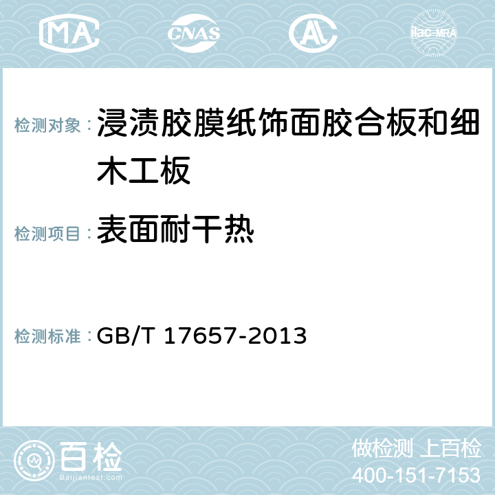 表面耐干热 人造板及饰面人造板理化性能试验方法 GB/T 17657-2013 5.4