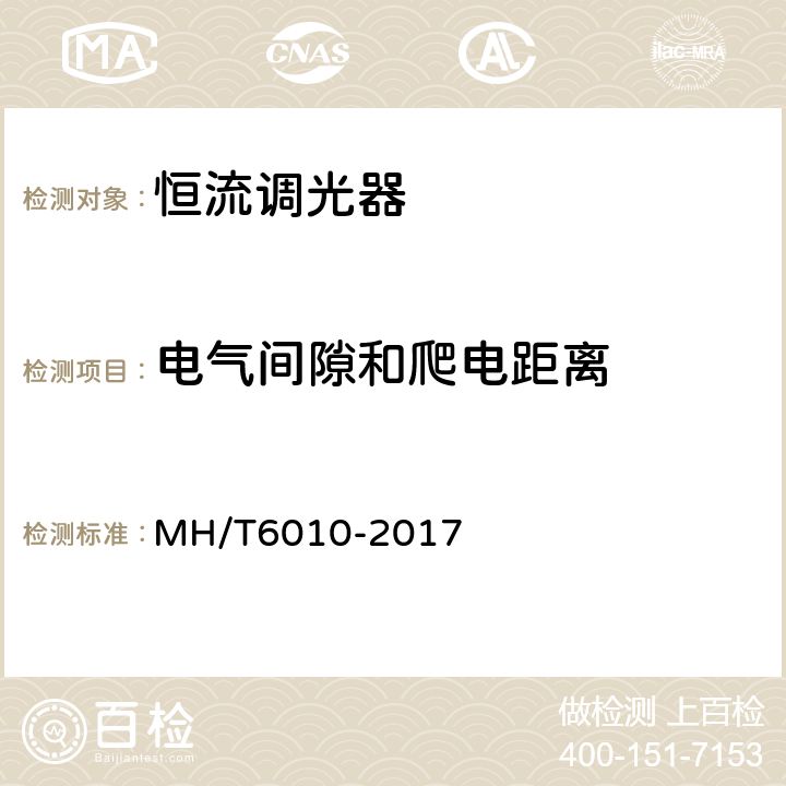电气间隙和爬电距离 恒流调光器 MH/T6010-2017