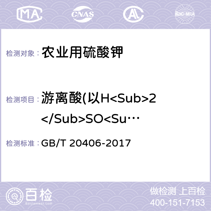 游离酸(以H<Sub>2</Sub>SO<Sub>4</Sub>计）的质量分数 农业用硫酸钾 GB/T 20406-2017 4.6