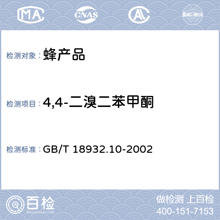 4,4-二溴二苯甲酮 蜂蜜中溴螨酯、4,4-二溴二苯甲酮残留量的测定方法 气相色谱/质谱法 GB/T 18932.10-2002