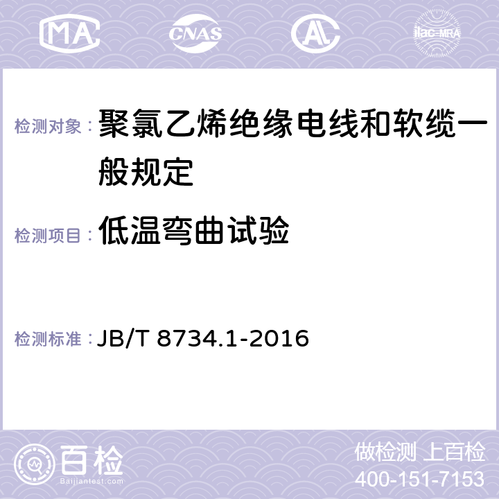 低温弯曲试验 额定电压450/750V及以下聚氯乙烯绝缘电线和软缆 第一部分:一般规定 JB/T 8734.1-2016 2951.14/8.1