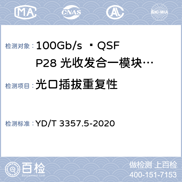 光口插拔重复性 100Gb/s QSFP28光收发合一模块 第5部分：4×25Gb/s ER4 Lite YD/T 3357.5-2020 表6