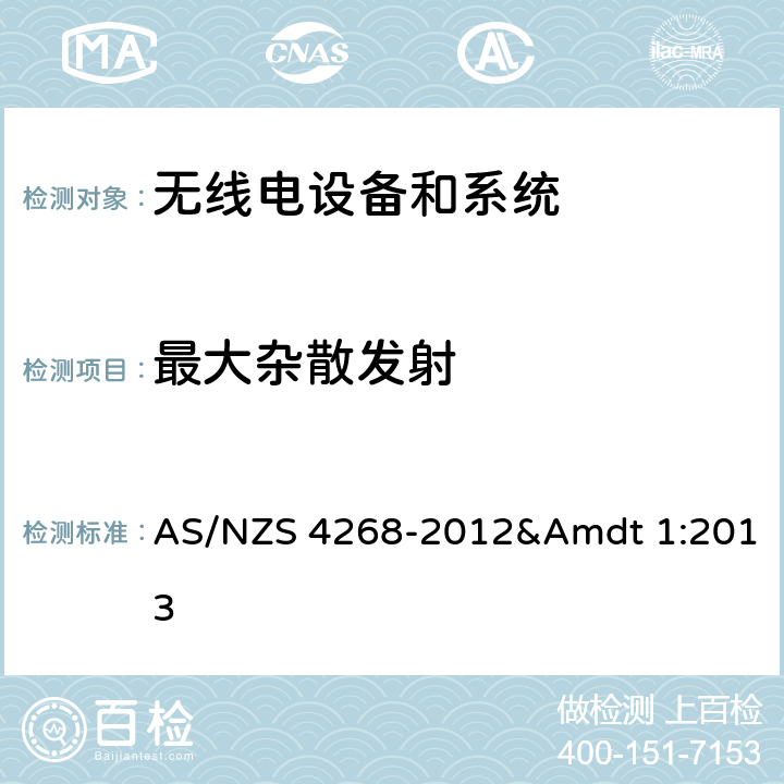 最大杂散发射 无线电设备和系统,近程设备限值和测量方法 AS/NZS 4268-2012&Amdt 1:2013 8,2