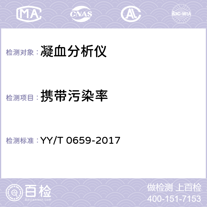 携带污染率 全自动凝血分析仪 YY/T 0659-2017 6.6