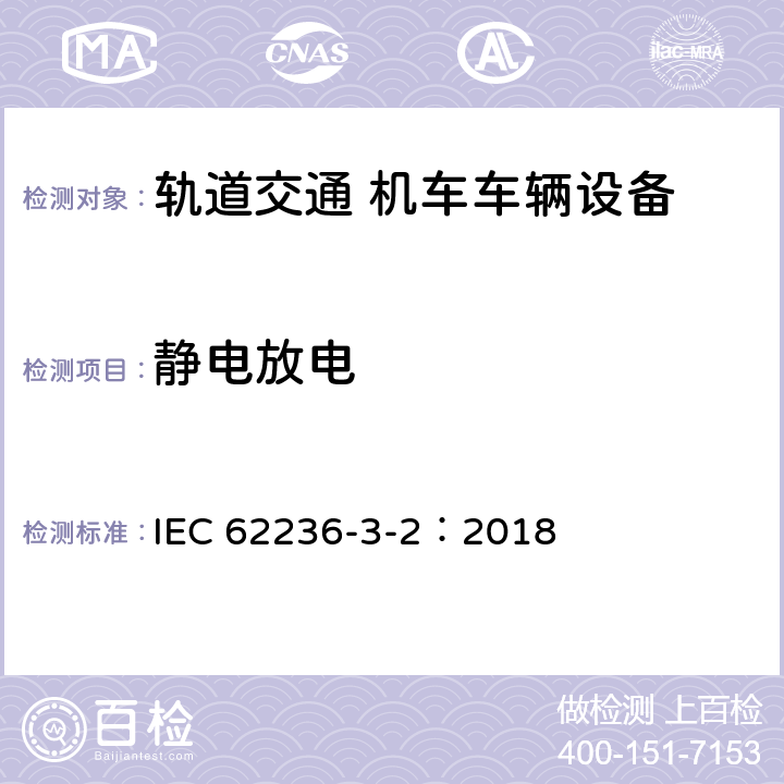 静电放电 轨道交通 电磁兼容 第3-2部分：机车车辆 设备 IEC 62236-3-2：2018 章节8
