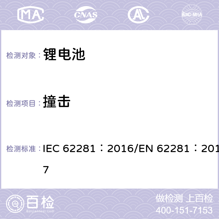 撞击 一次和二次锂电芯和电池在运输中的安全 IEC 62281：2016/EN 62281：2017 6.4.6 b）