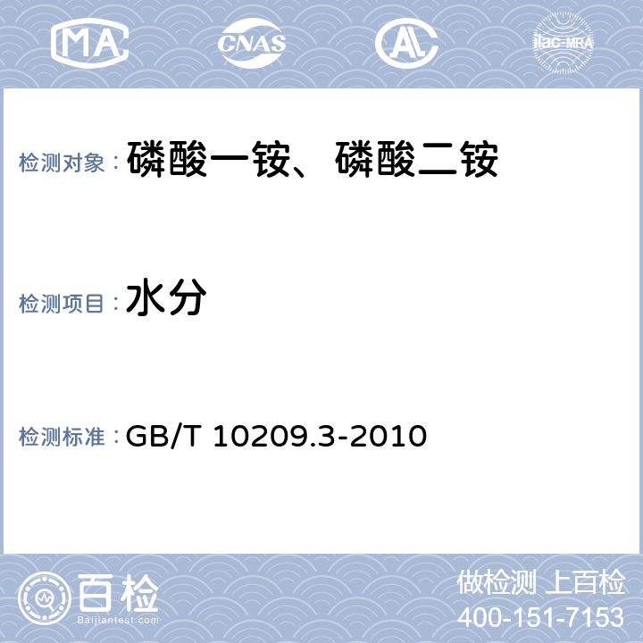 水分 磷酸一铵、磷酸二铵的测定方法 第3部分：水分 GB/T 10209.3-2010 3.1 卡尔·费休法