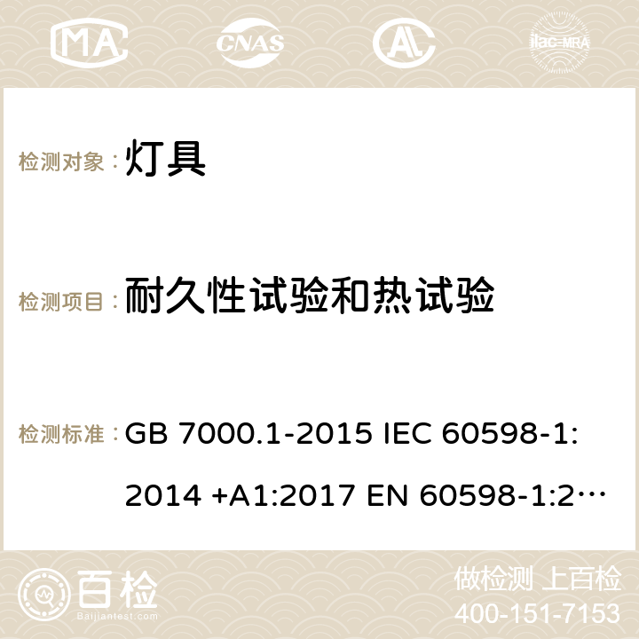 耐久性试验和热试验 灯具 第1部分：一般要求与试验 GB 7000.1-2015 IEC 60598-1:2014 +A1:2017 EN 60598-1:2015 12