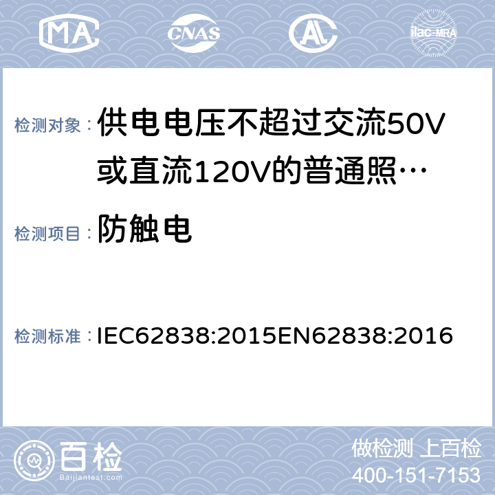 防触电 供电电压不超过交流50V或直流120V的普通照明用自镇流LED灯安全要求 IEC62838:2015
EN62838:2016 7