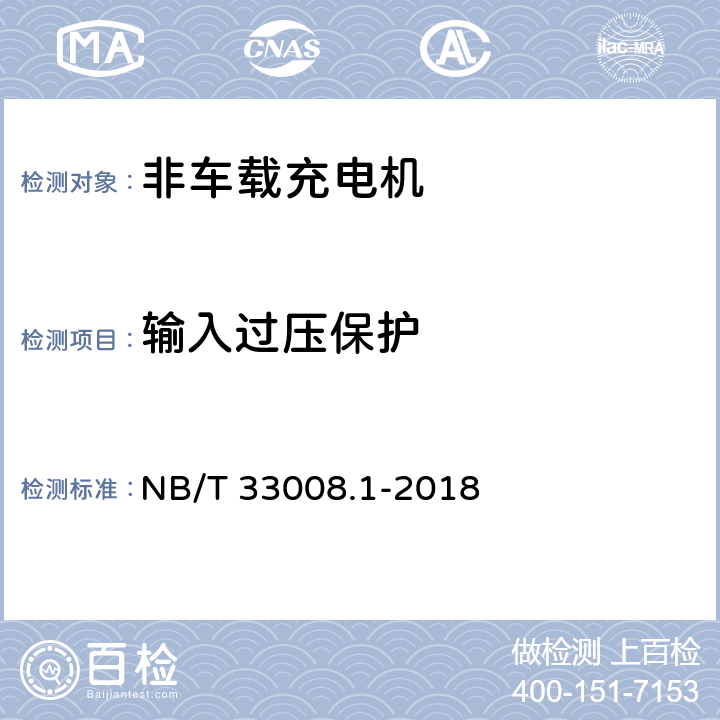 输入过压保护 电动汽车充电设备检验试验规范 第1部分:非车载充电机 NB/T 33008.1-2018 5.9.1