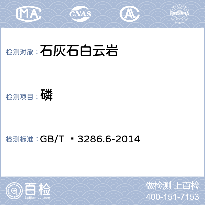 磷 石灰石及白云石化学分析方法 第6部分：磷含量的测定 磷钼蓝分光光度法 GB/T  3286.6-2014