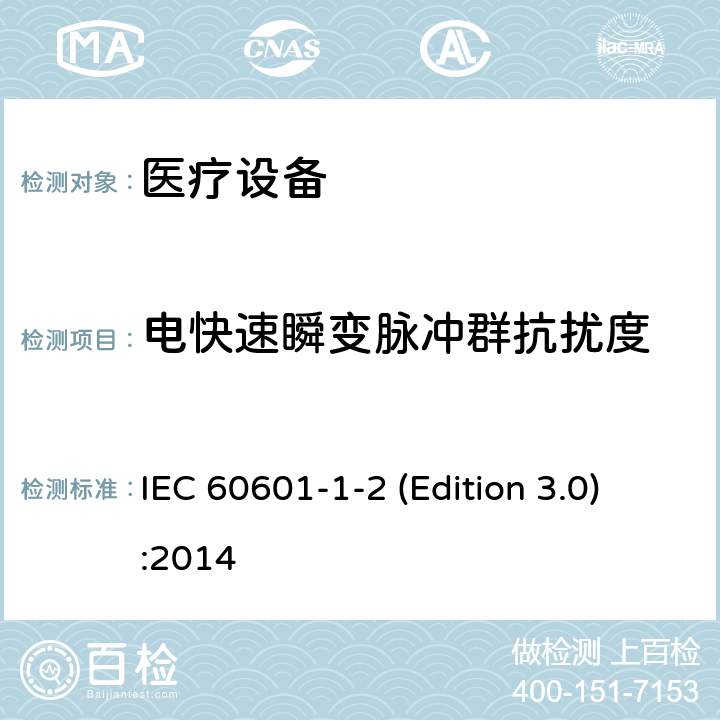 电快速瞬变脉冲群抗扰度 医疗类设备-第1-2部分：安全和基本性能的通用要求-并列标准：电磁兼容-测试和要求 IEC 60601-1-2 (Edition 3.0):2014 6.8