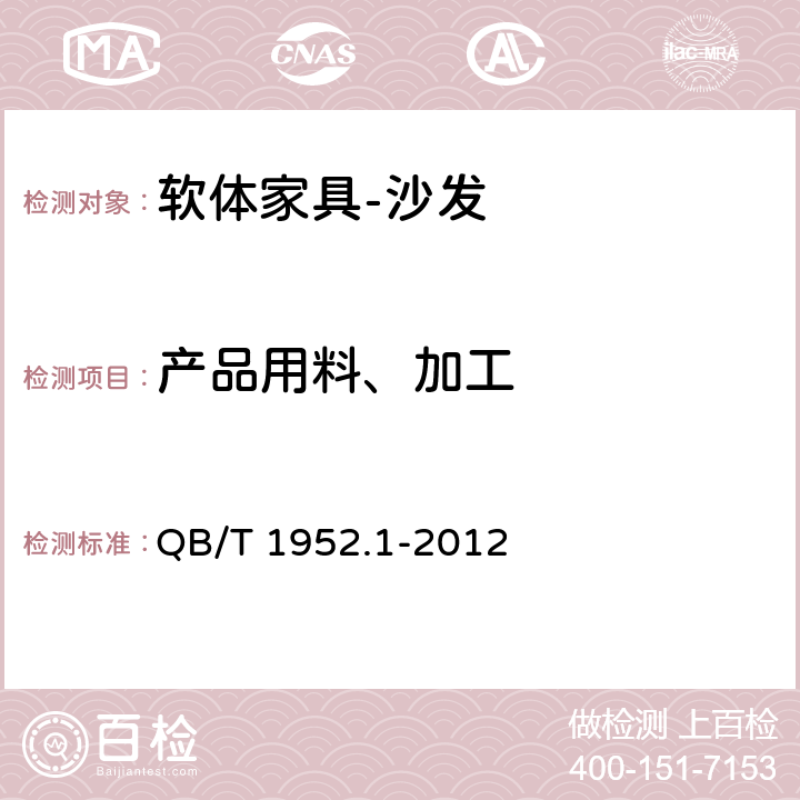产品用料、加工 软体家具 沙发 QB/T 1952.1-2012 6.2