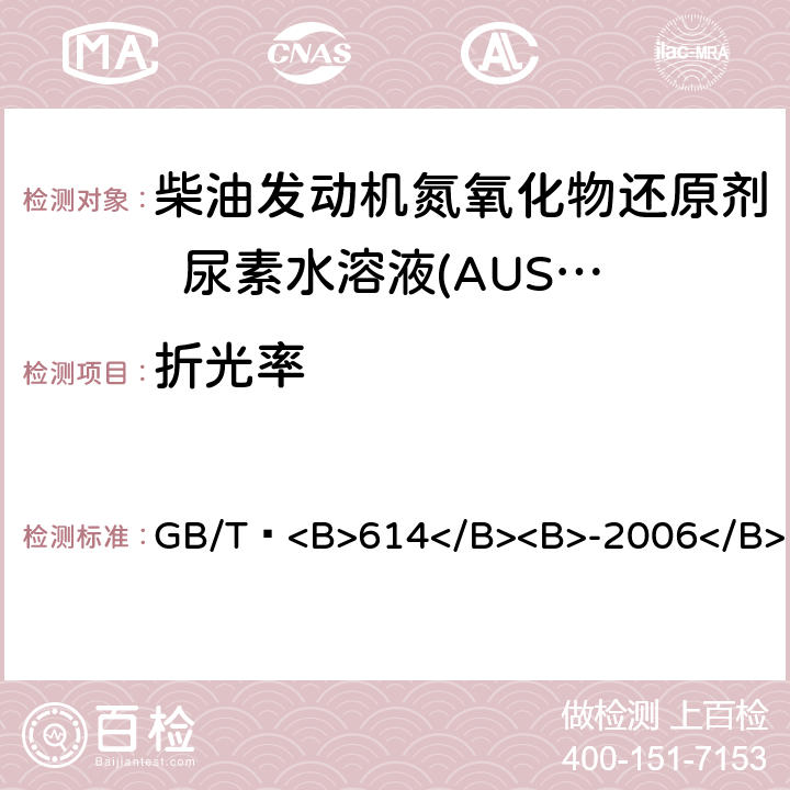 折光率 化学试剂 折光率测定通用方法 GB/T <B>614</B><B>-2006</B>