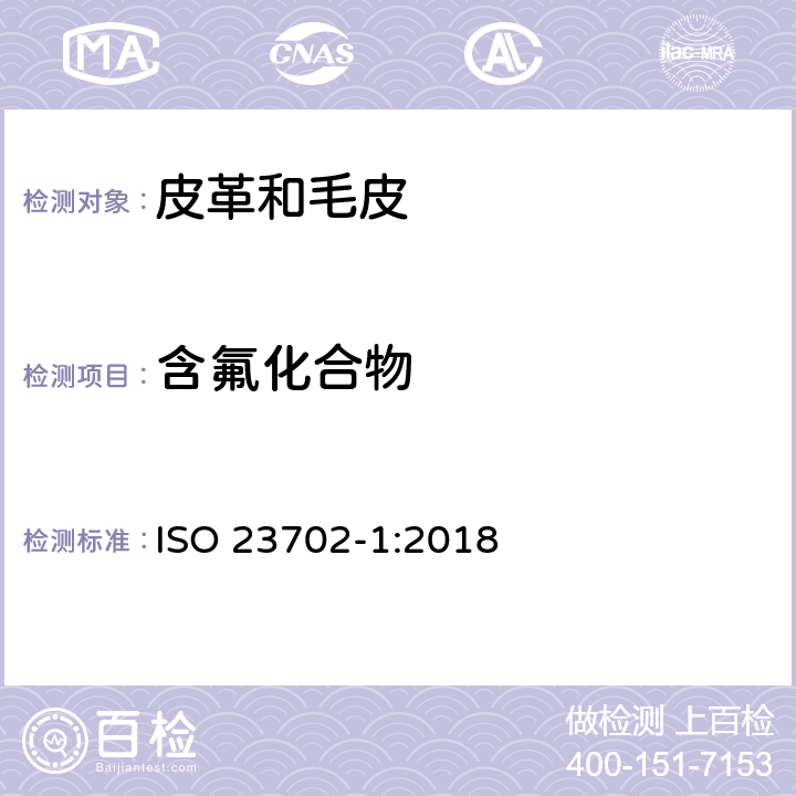含氟化合物 ISO 23702-1:2018 皮革-有机氟 部分1: 通过萃取方法使用液相色谱/串联质谱联用仪测定非挥发化合物 