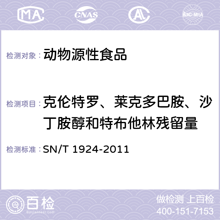 克伦特罗、莱克多巴胺、沙丁胺醇和特布他林残留量 《进出口动物源食品中克伦特罗、莱克多巴胺、沙丁胺醇和特布他林残留量的测定 液相色谱-质谱/质谱法》 SN/T 1924-2011