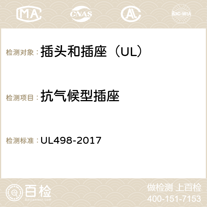 抗气候型插座 插头和插座 UL498-2017 38