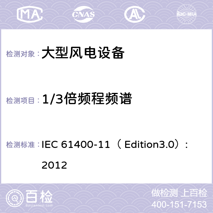 1/3倍频程频谱 风力发电机组-第 11 部分:噪声测量 IEC 61400-11（ Edition
3.0）:2012 条款 9.1