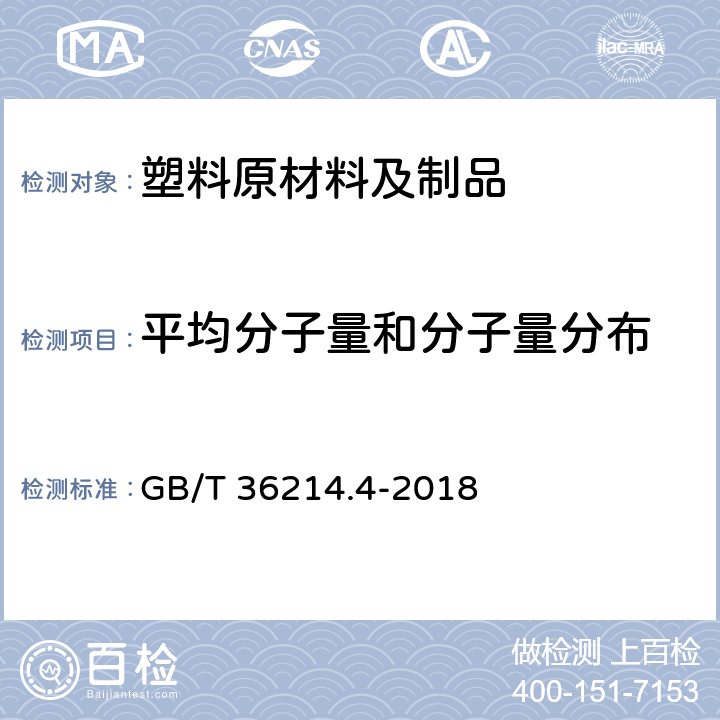 平均分子量和分子量分布 塑料 体积排除色谱法测定聚合物的平均分子量和分子量分布 第4部分：高温法 GB/T 36214.4-2018