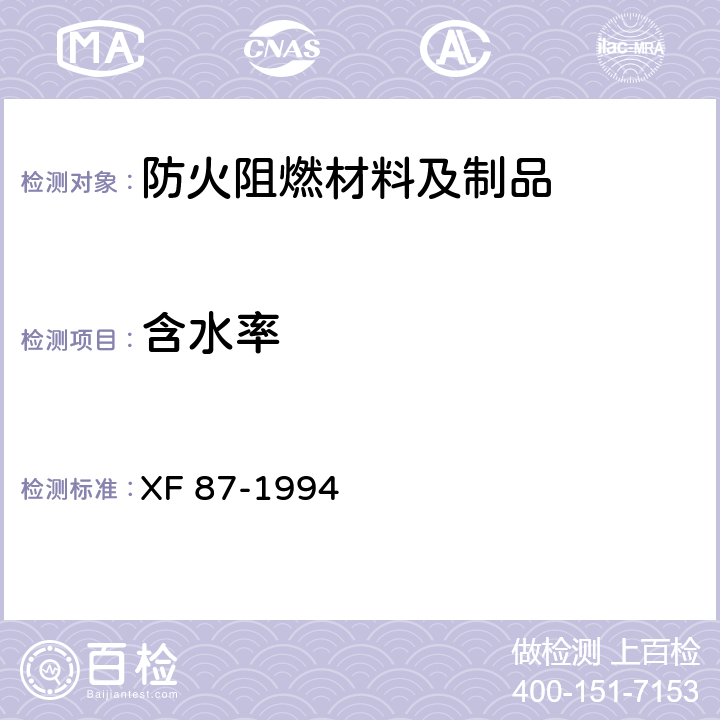 含水率 防火刨花板通用技术条件 XF 87-1994 5.3