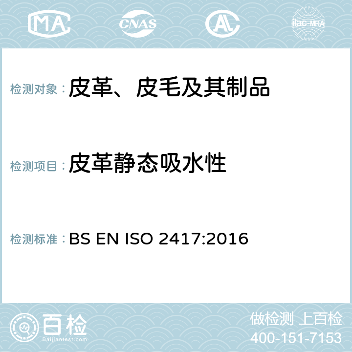皮革静态吸水性 皮革-物理机械性能测试-静态吸水性测试 BS EN ISO 2417:2016