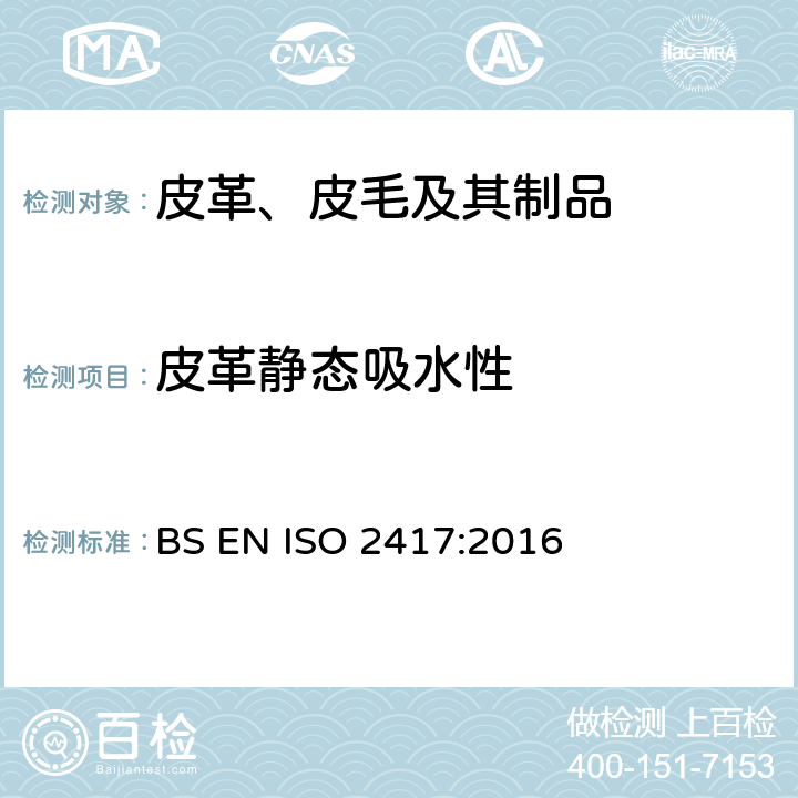 皮革静态吸水性 BS EN ISO 2417:2016 皮革-物理机械性能测试-静态吸水性测试 