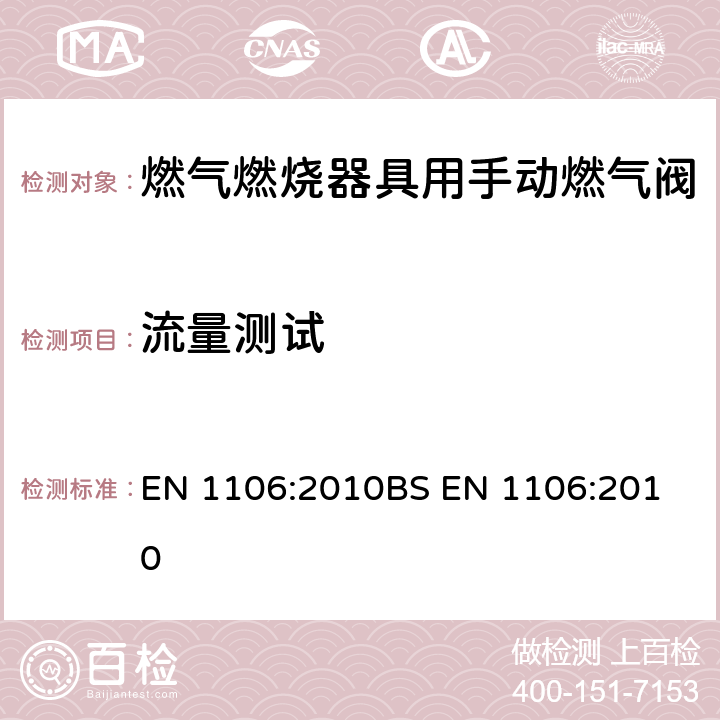 流量测试 燃气燃烧器具用手动燃气阀 EN 1106:2010
BS EN 1106:2010 7.6, 7.7