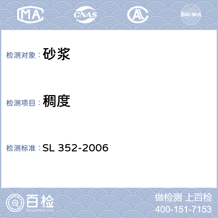 稠度 《水工混凝土试验规程》 SL 352-2006 /8.2