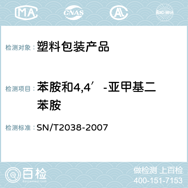 苯胺和4,4′-亚甲基二苯胺 《塑料餐具中苯胺和4,4′-亚甲基二苯胺迁移量的测定 高效液相色谱法》 SN/T2038-2007